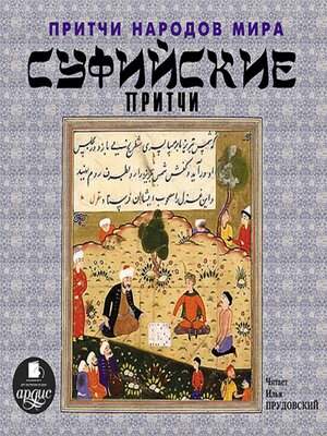 cover image of Суфийские притчи